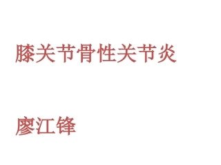 膝关节骨性关节炎-骨科廖江锋