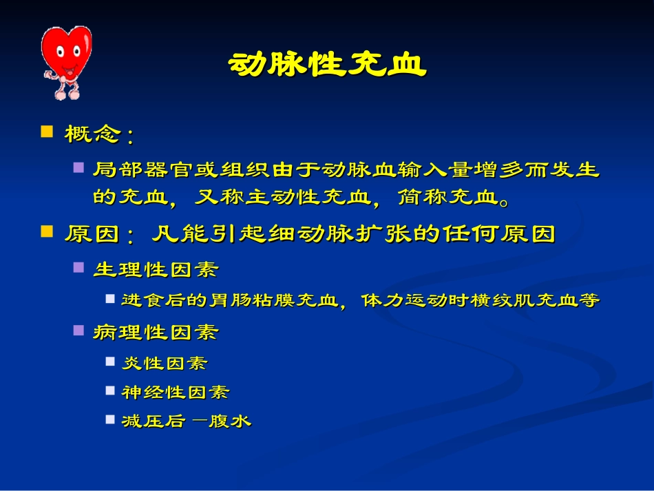 Chapter-3-血液循环障碍_第3页