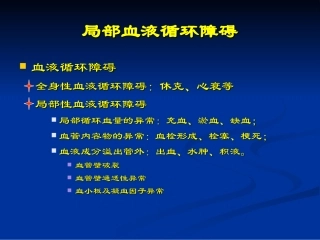Chapter-3-血液循环障碍