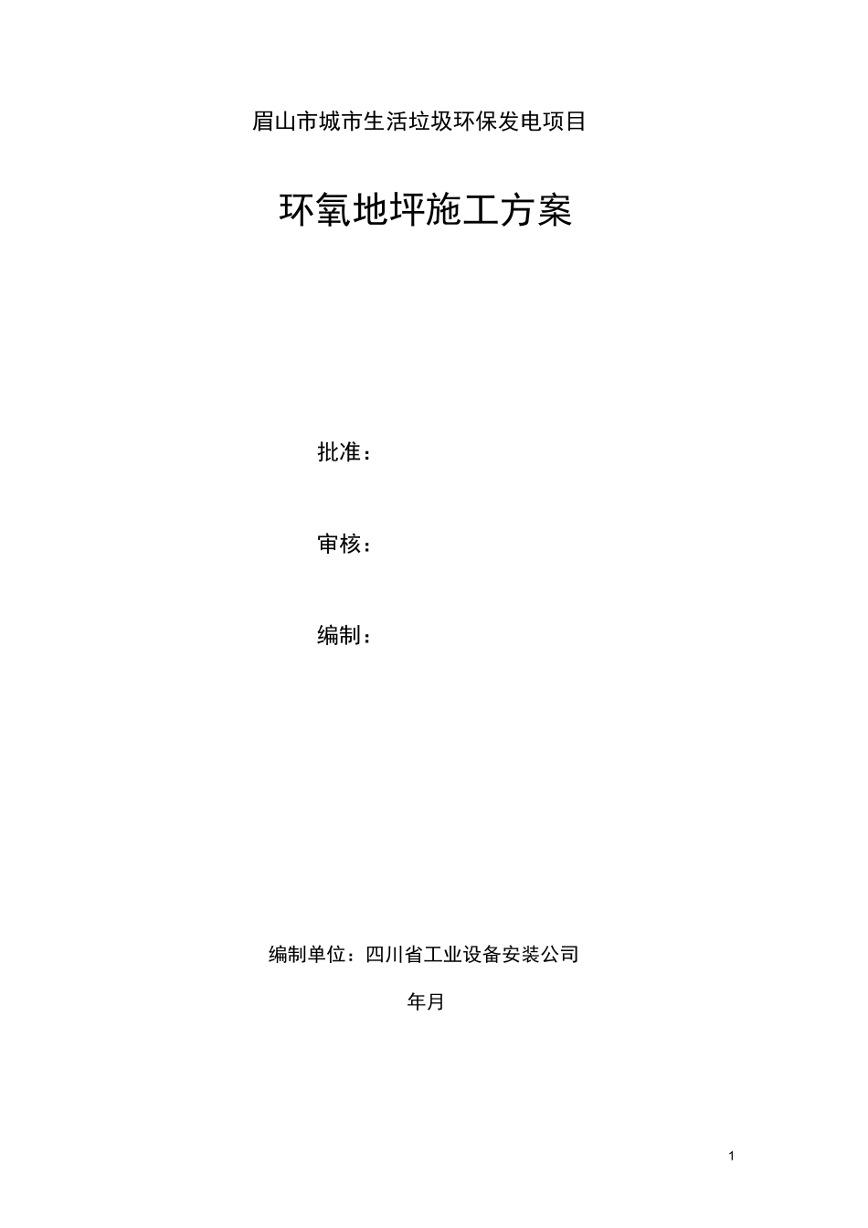 眉山环氧自流平施工方案_第1页