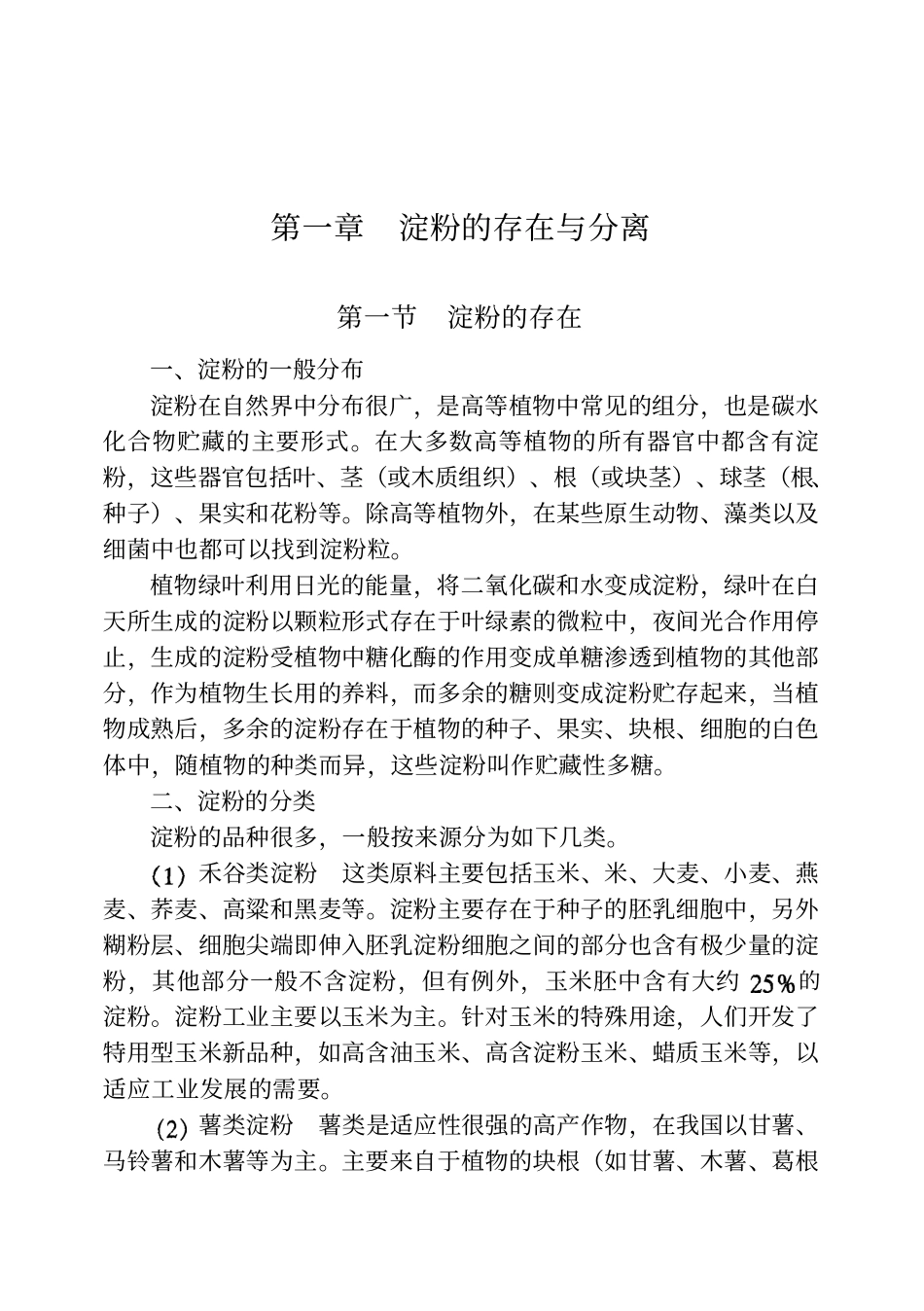 变性淀粉制造与应用_第1页