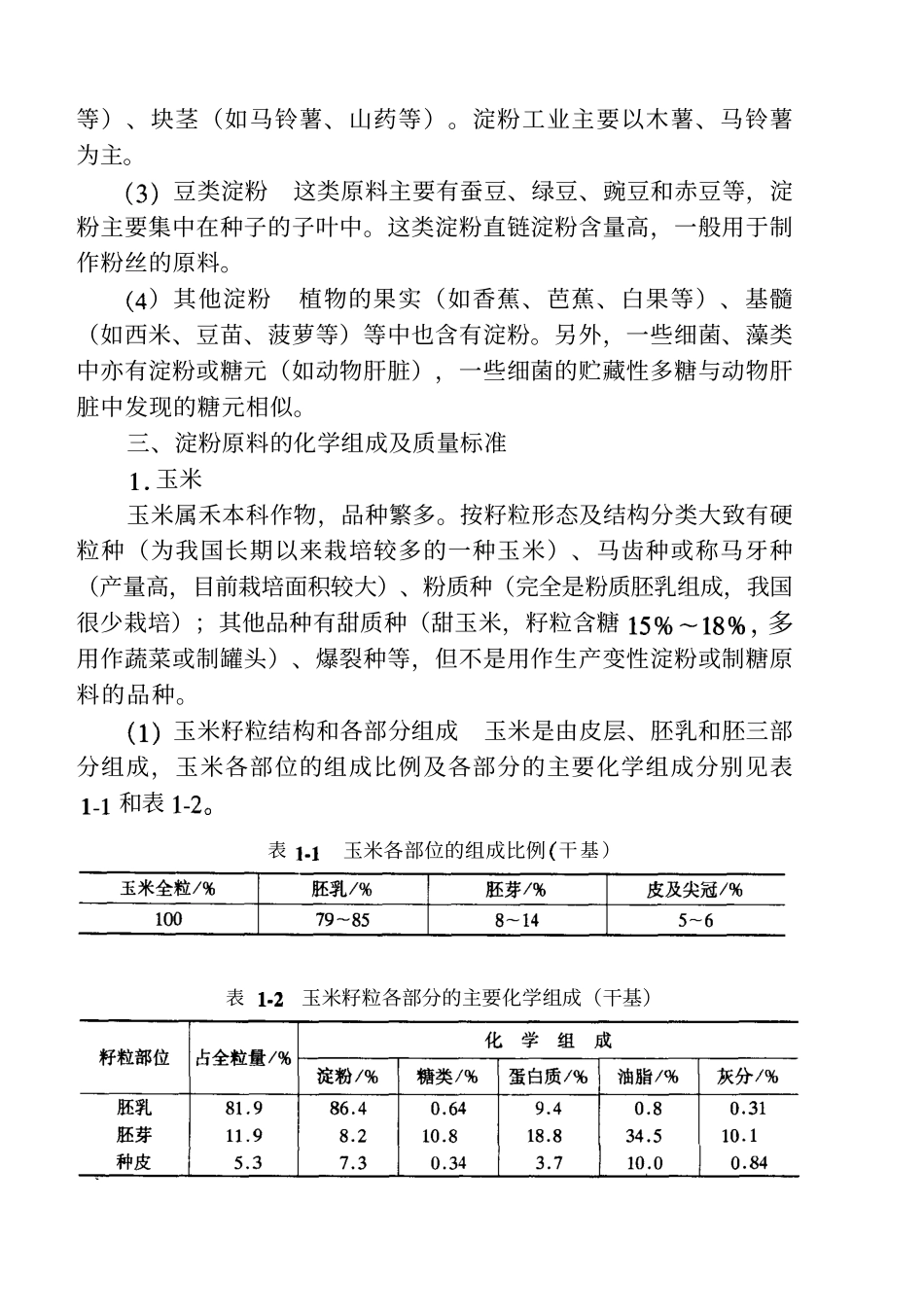 变性淀粉制造与应用_第2页