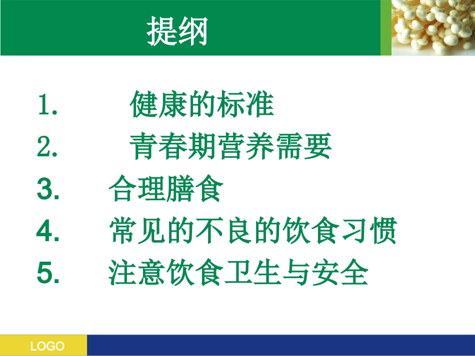 中学生营养与健康(班会)_第2页