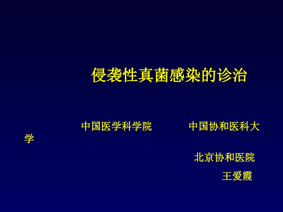 侵袭性真菌感染的诊治_第1页