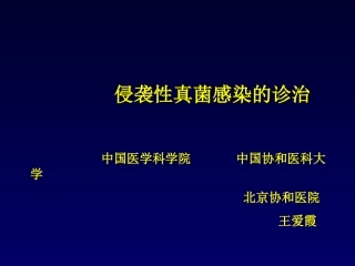 侵袭性真菌感染的诊治
