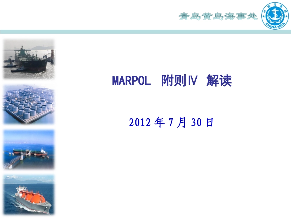 MARPOL 附则Ⅳ 解读(新)_第1页