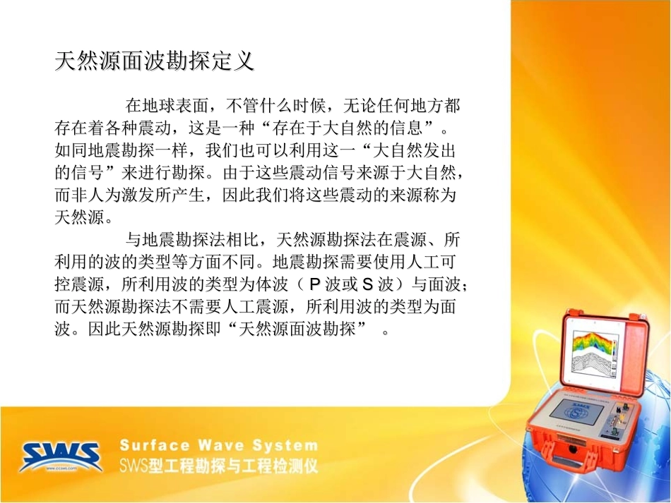 天然源面波勘察方法介绍_第2页