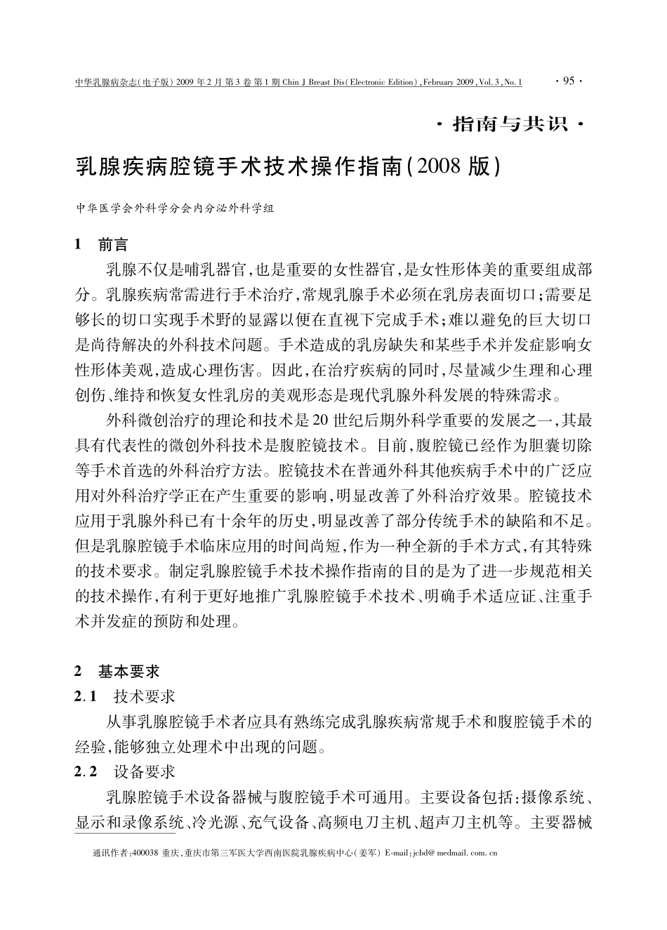 乳腺疾病腔镜手术技术操作指南(2008版)_第1页