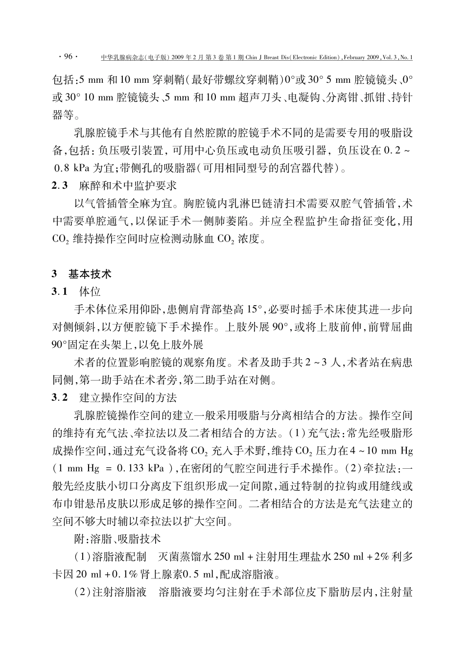 乳腺疾病腔镜手术技术操作指南(2008版)_第2页