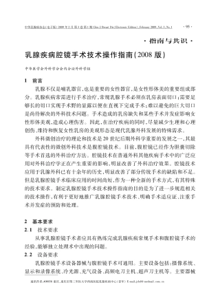 乳腺疾病腔镜手术技术操作指南(2008版)