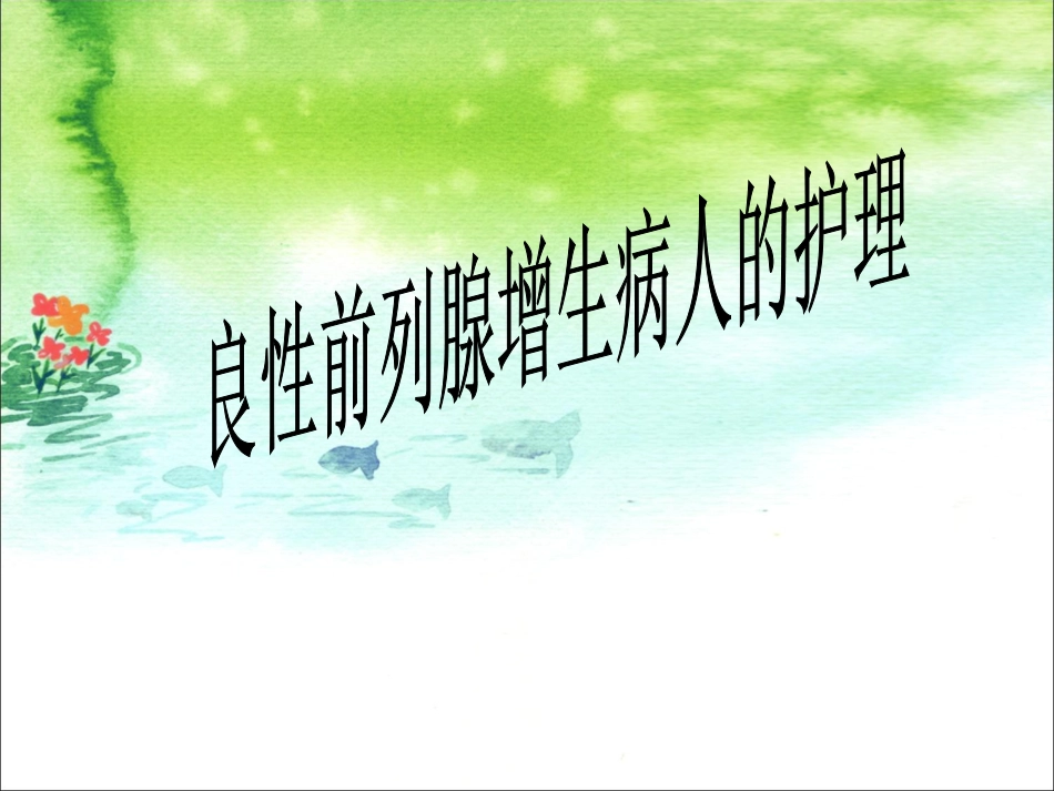 前列腺增生郭荧_第1页