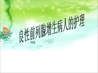 前列腺增生郭荧