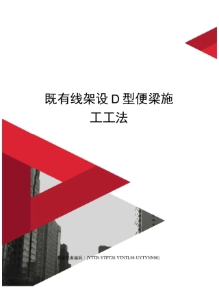 既有线架设D型便梁施工工法