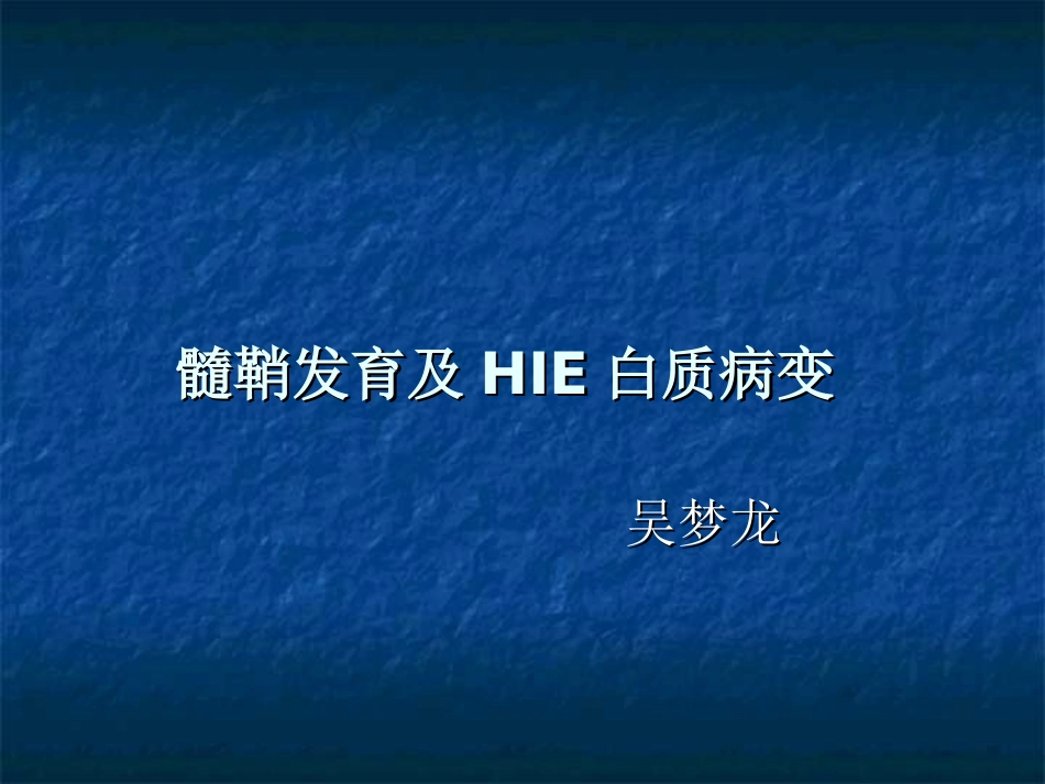 髓鞘发育及HIE白质病变_第1页