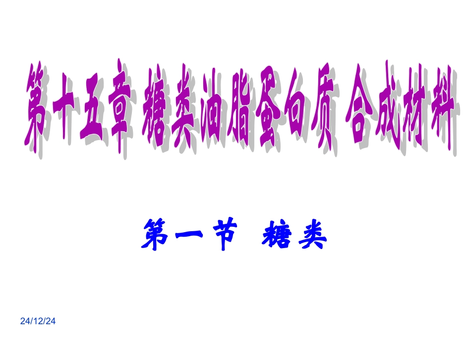 糖类油脂蛋白质核酸.._第1页