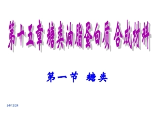 糖类油脂蛋白质核酸..