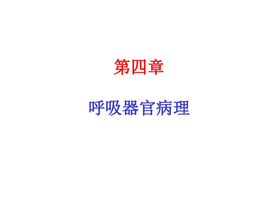 呼吸病理解剖4_第1页