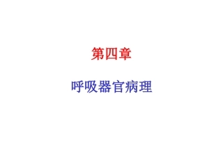 呼吸病理解剖4