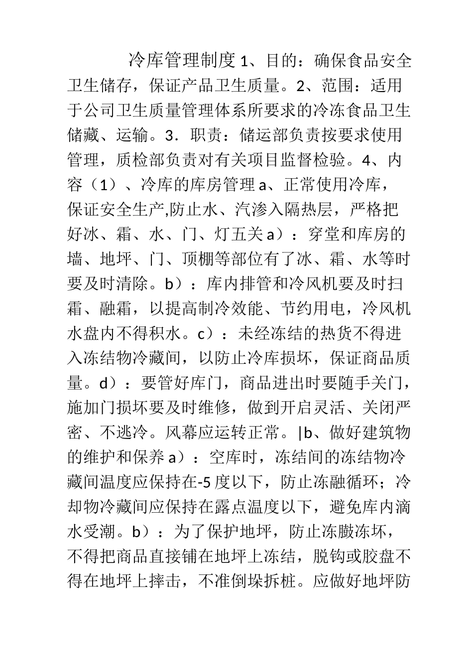 某食品企业冷库管理制度_第1页