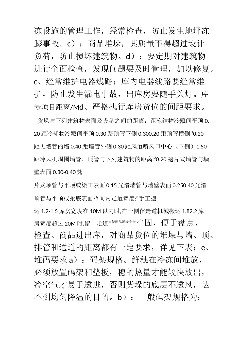 某食品企业冷库管理制度_第2页