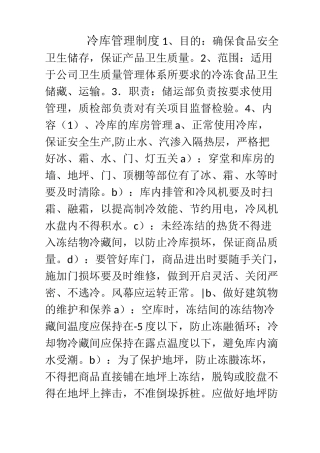 某食品企业冷库管理制度