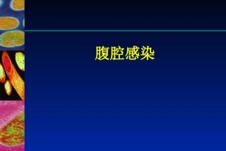 复杂性腹腔感染诊治