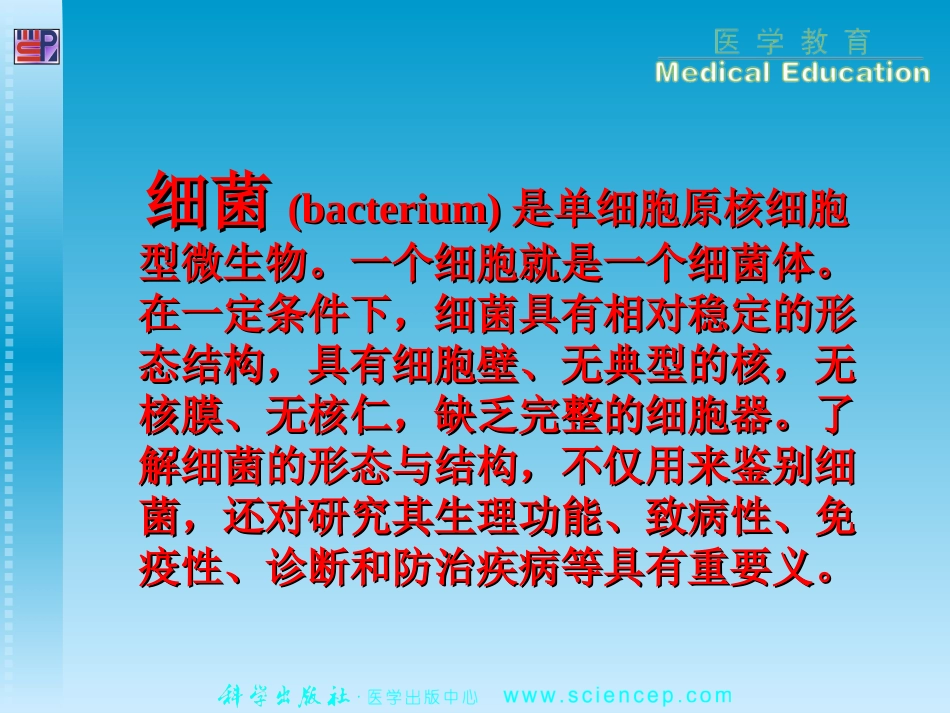 PPT第1章细菌的形态与结构_第2页