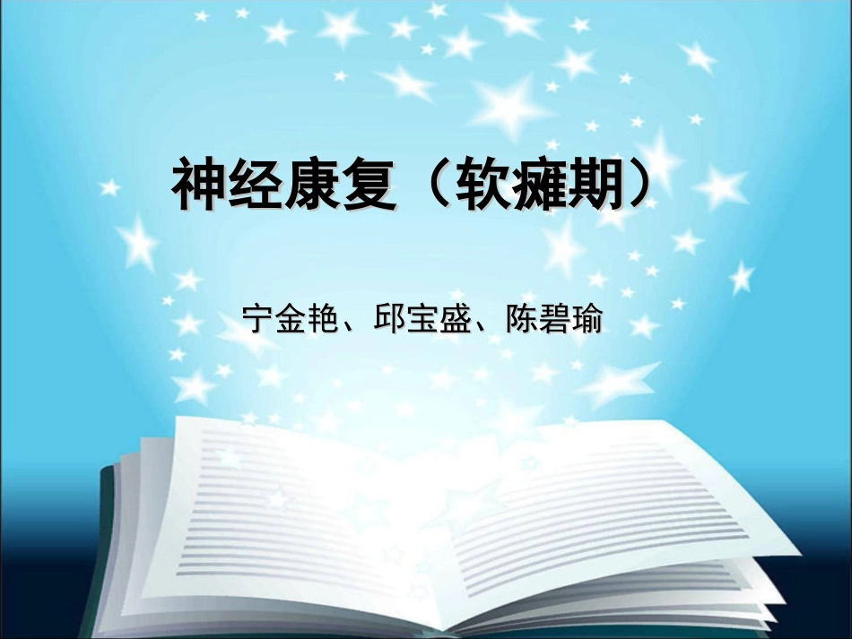 软瘫期康复(精)_第1页