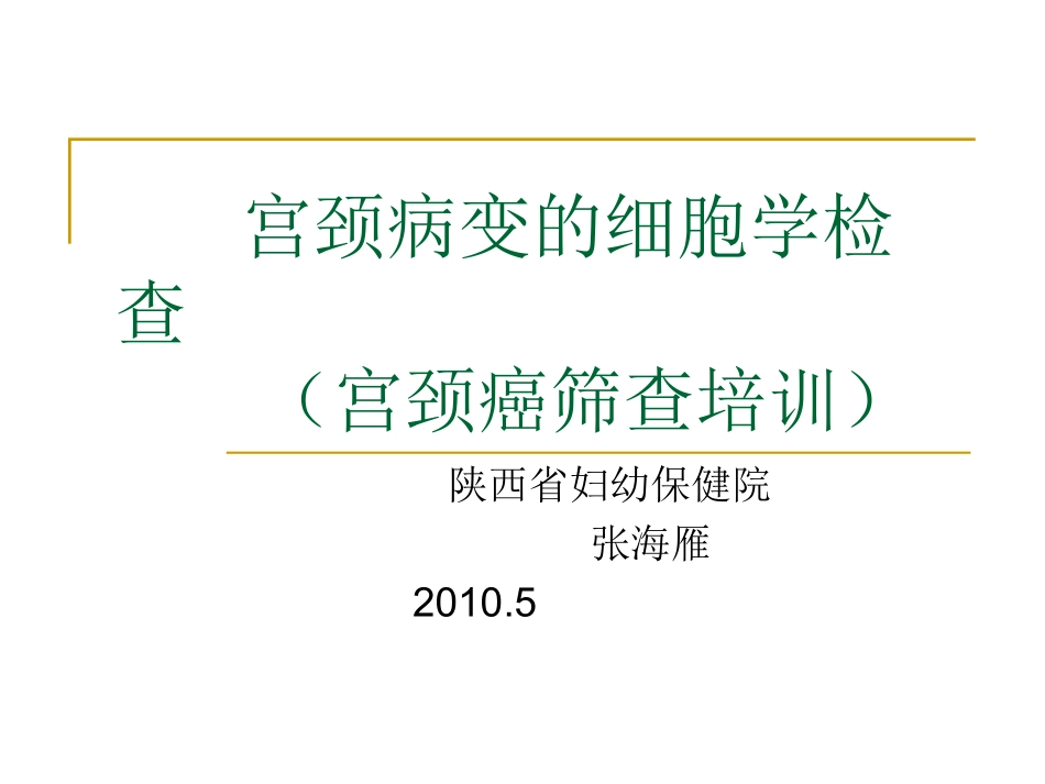 宫颈病变的细胞学检查_第1页
