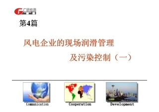 第4篇、风电企业现场润滑管理及设备润滑系统维护(一)