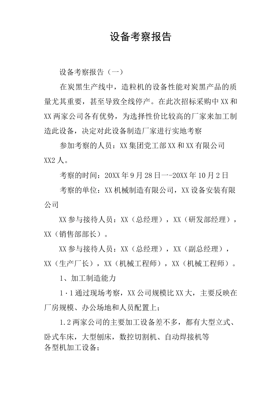 设备考察报告_第1页