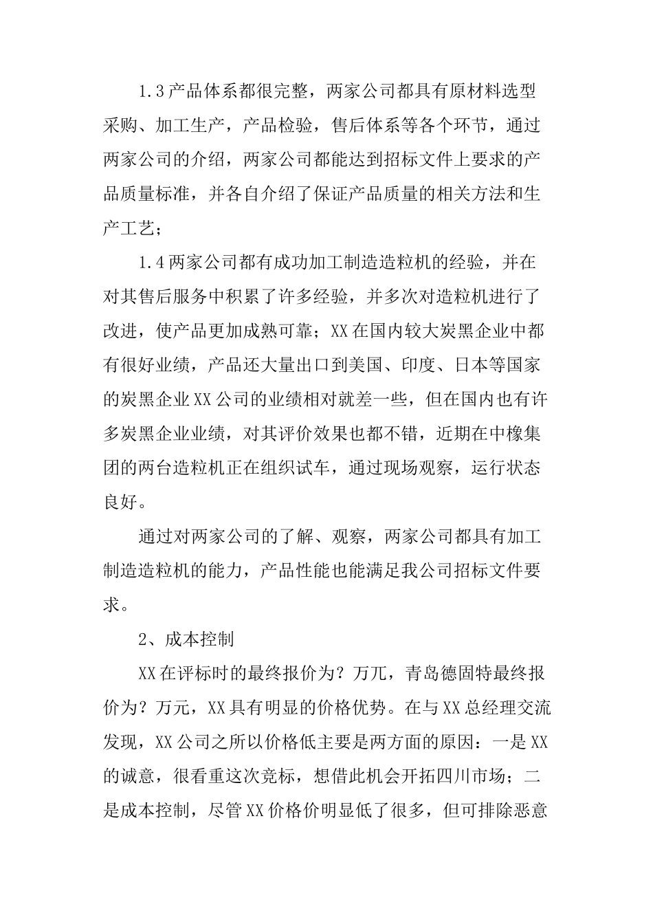 设备考察报告_第2页