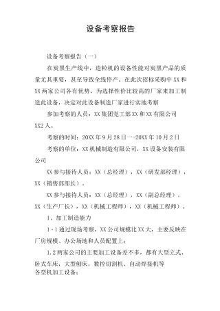 设备考察报告