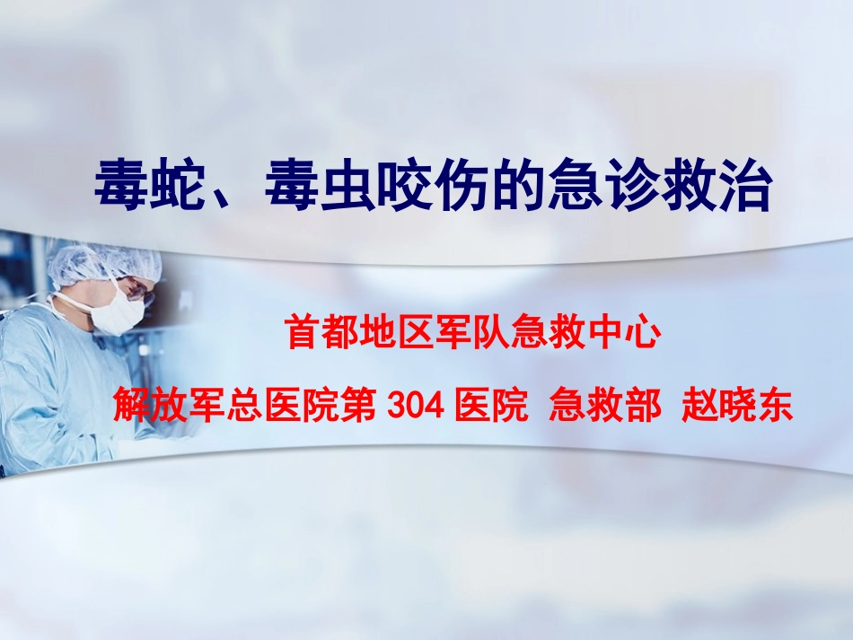 毒蛇、毒虫咬伤的急诊救治(1)_第1页