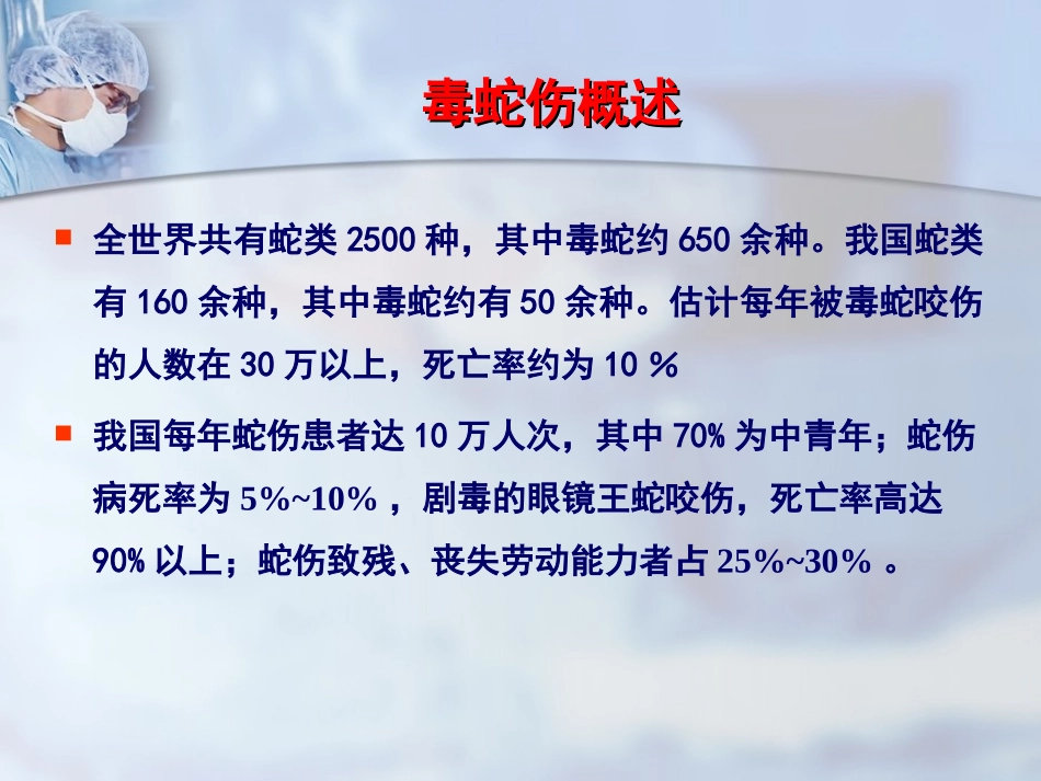 毒蛇、毒虫咬伤的急诊救治(1)_第2页