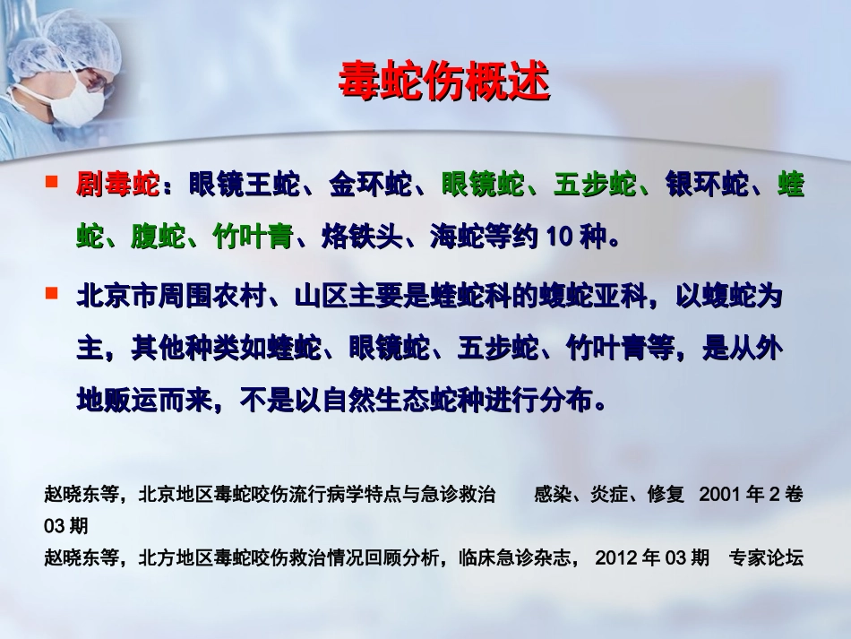 毒蛇、毒虫咬伤的急诊救治(1)_第3页