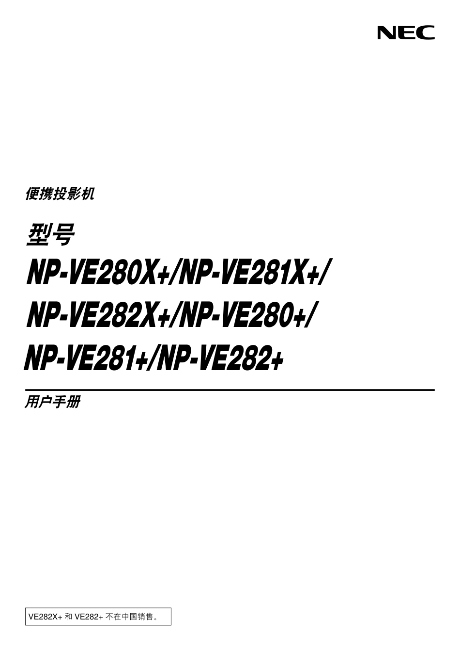 NEC投影说明书_第1页