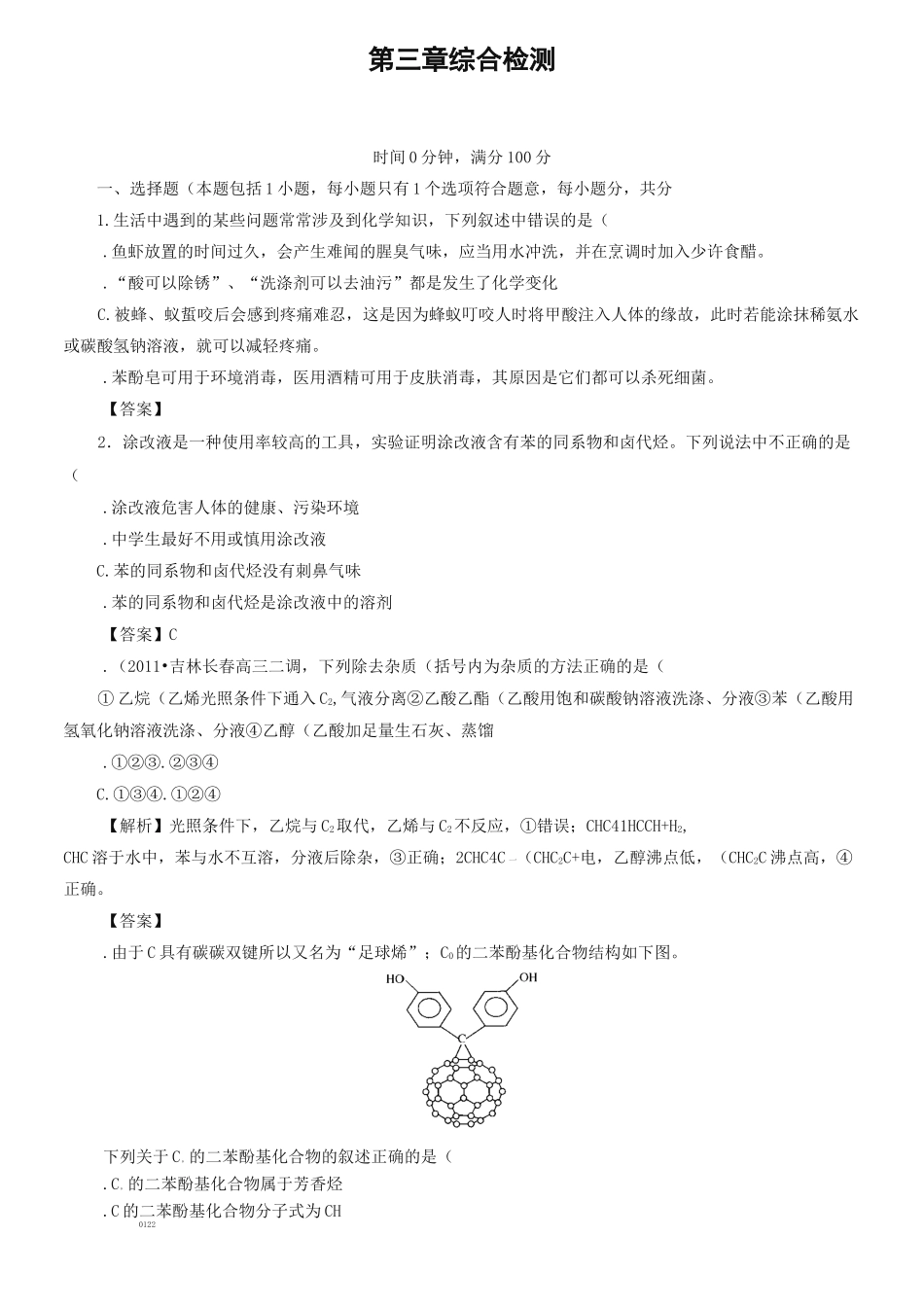 人教版化学选修5-第三章《烃的含氧衍生物》检测练习及答案_第1页