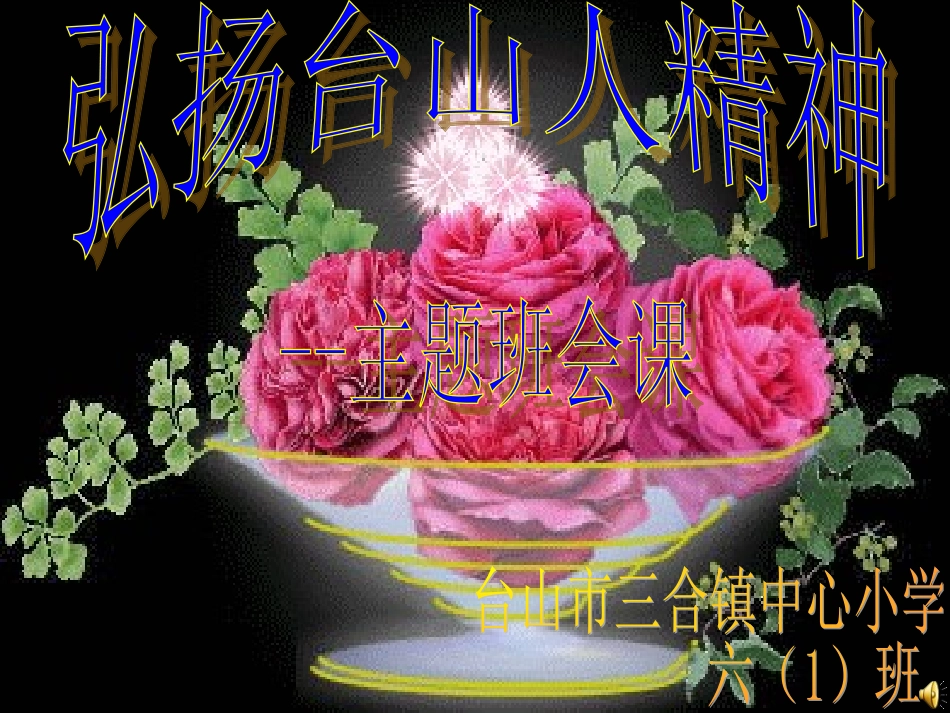 台山人精神主题班会剖析_第1页