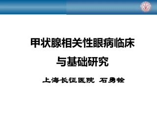 甲状腺相关性眼病新进展..
