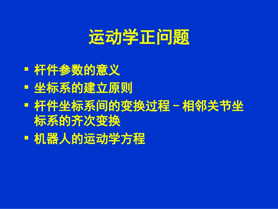 机器人运动学_第2页