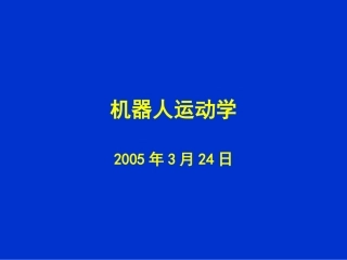 机器人运动学