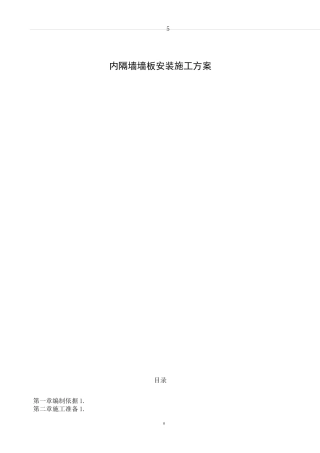 内隔墙墙板施工方案