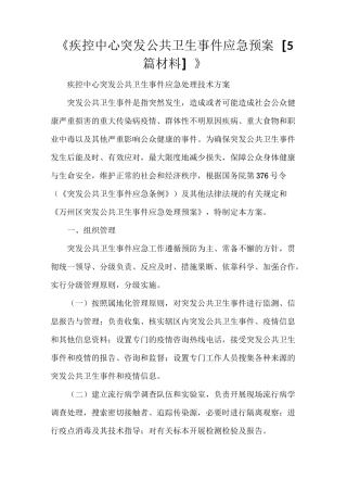 《疾控中心突发公共卫生事件应急预案[5篇材料]》