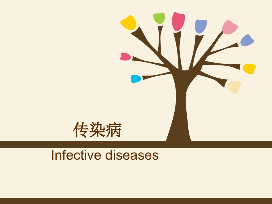 传染病-神经-骨关节-陈罡_第1页