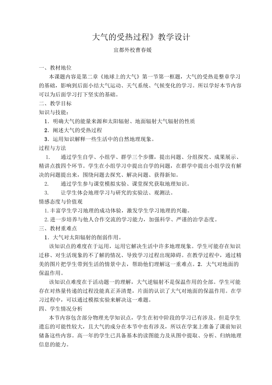 大气的受热过程教学设计_第1页