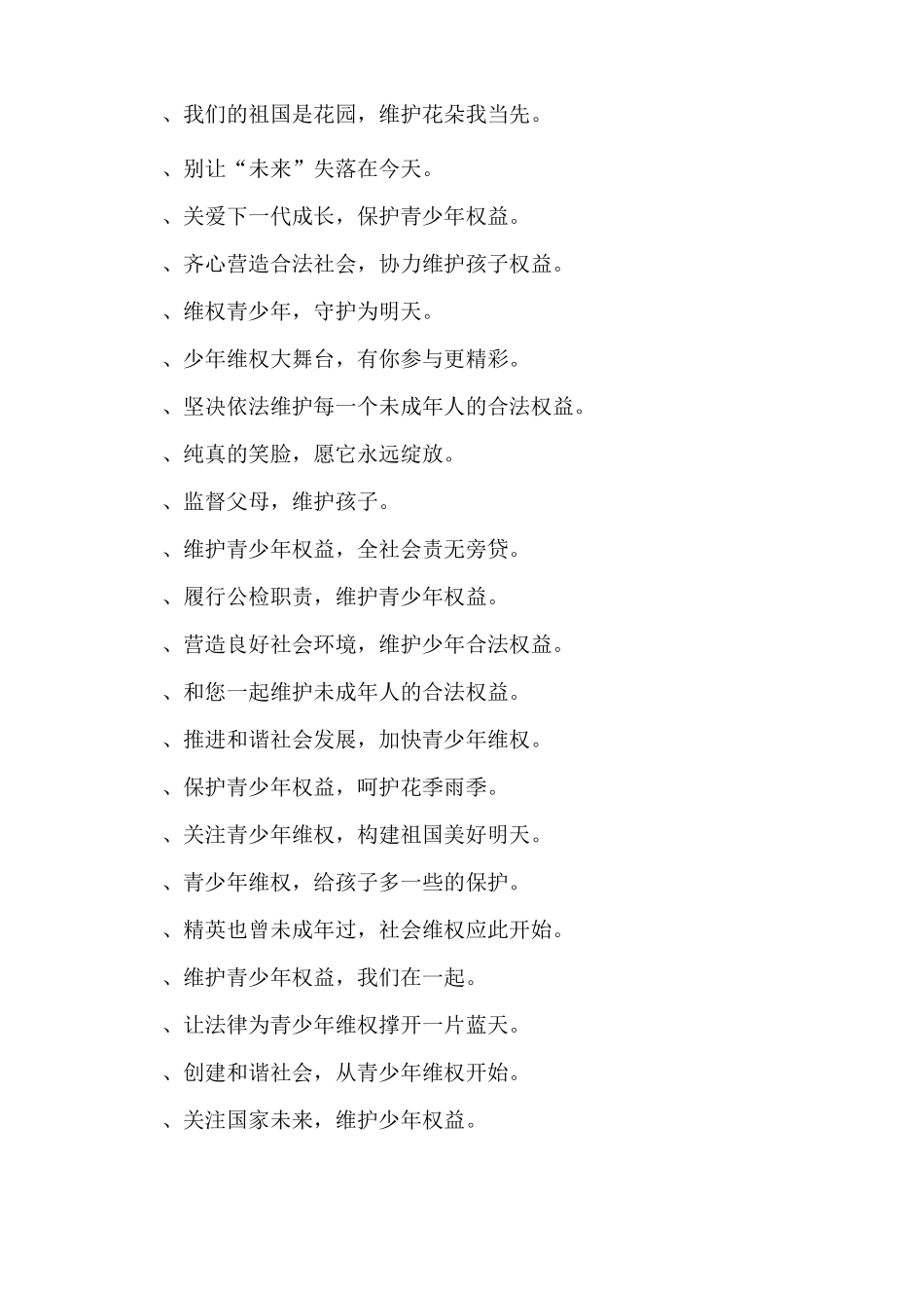 关爱未成年人标语_第2页