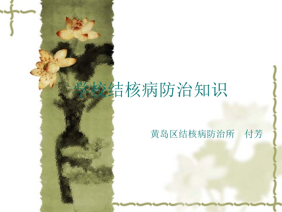 结核病基本知识知道_第1页