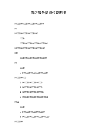 酒店服务员岗位说明书