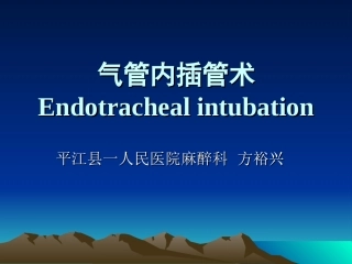 气管插管课件